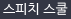 스피치 스쿨