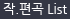 작.편곡 List