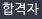 역대 입시.오디션 합격자